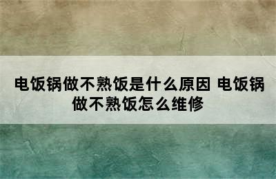 电饭锅做不熟饭是什么原因 电饭锅做不熟饭怎么维修